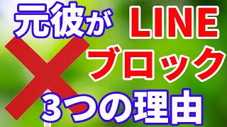 【LINEブロック】元彼を忘れられないあなたへ元彼がLINEをブロックする3つの理由