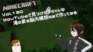 [#minecraft ]Minecraft Vol.130　YouTubeで見かけたオシャレな滝の家造り　[月夜乃遊戯場]