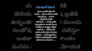 # ప్రాణం ఉంటేనే శరీరానికి విలువ # మనసు ఒకసారి చనిపోతే ఎవరికి తెలియదు #ఏమోషనల్ ఫీలింగ్ # లైక్ 👍