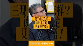 #shorts 💍 一言不合就结婚？不同观点让我们思考更多💍 feat.許國偉 #podcast