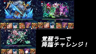 【パズドラ】降臨チャレンジ！＃4【7タイトル6000万ダウンロード】