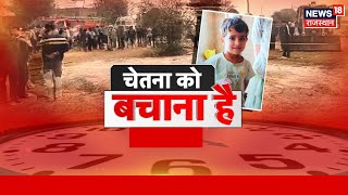 LIVE : चेतना को बचाना है | Chetan Fell Into Borewell | Kotputli Borewell Hadsa| Borewell Accident