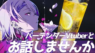 【#雑談】夏にピッタリのドリンク✨ノンアルカクテル飲んでって～！優しい声のバーテンダーに癒されて行きませんか？【#朔夜トバリ/#Vtuber】