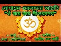 OM JAY JAY SHREE GURUDEV || YOGASHRAM GURU BANDONA || যোগাশ্রম গুরুবন্দনা আরতি || Deva - Anindita