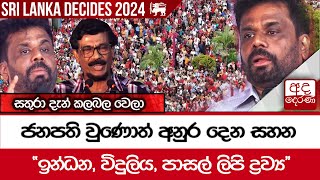 ජනපති වුණොත් අනුර දෙන සහන - ''ඉන්ධන, විදුලිය, පාසල් ලිපි ද්‍රව්‍ය'' සතුරා දැන් කලබල වෙලා