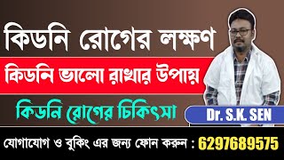 কিডনি ভালো রাখার উপায়- Kidney Treatment | কিডনি রোগের চিকিৎসা - Dr. S.K. SEN (আয়ুর্বেদ চিকিৎসক)