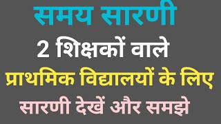 2 शिक्षकों हेतु समय सारणी || प्राथमिक कक्षाओं के लिए 2 शिक्षकों हेतु समय सारणी देखे और प्रयोग करें