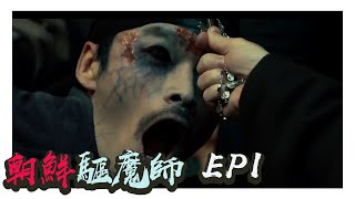 殭屍來襲 王子感染了喪屍病毒 朝鮮皇朝岌岌可危 ｜朝鮮驅魔師 EP 1