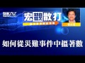 如何從災難中搵著數〈宏觀散打〉2014 08 01