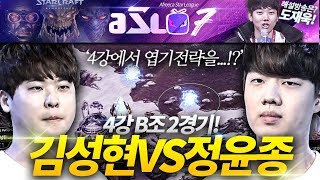 [ASL 시즌7] 4강 B조 2경기, 김성현 vs 정윤종 :: 도재욱의 아프리카 스타크래프트 리그 해설! (ASL S7)