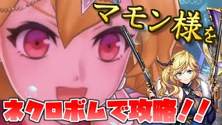 【メギド72】ステージ83VH『マモン』をリヴァイアサンのネクロHボムパで攻略！