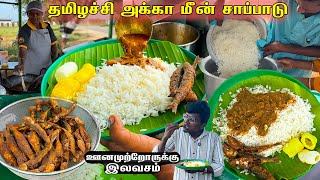 மீன் வறுவல் அளவில்லாத சாப்பாடு 60 ரூபாய் | ஊனமுற்றோருக்கு இலவசம் | Unlimited Meals with Fish Fry 60