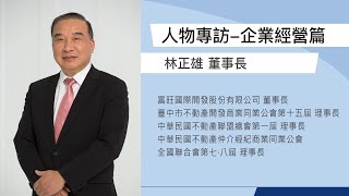 富旺國際開發(股)公司林正雄 董事長