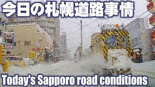 【雪道】今日の札幌道路事情　January 23 , 2021　Today's Sapporo road conditions.