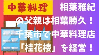 相葉雅紀の父親は相葉勝久！千葉市で中華料理店「桂花楼」を経営！