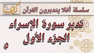 تدبر سورة الإسراء الجزء الأول