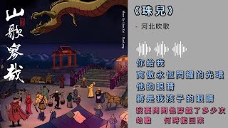 刀郎《珠兒》（動態歌詞）【高音質無損FLAC音樂完整版】越聽越上頭#刀郎#山歌寥哉#珠儿