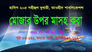 হাদিস ২০৫ মোজার উপর মাস্হ করা