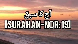 Surah An Noor Urdu Tafseer _ Quran Ayat (19)