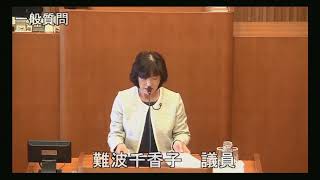 令和元年第4回定例会 12月5日 一般質問 難波千香子議員