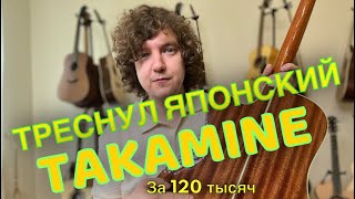 Треснул новый японский Takamine за 120 000 рублей! Горький опыт часть 2.