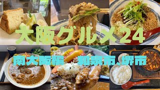 【大阪グルメ24 南大阪編】和泉市、堺市　南大阪にあるランチ、スイーツを食べてきた！