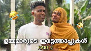 ഉമ്മമാരുടെ ഇരട്ടത്താപ്പ് 😂 Part 2 | saafboi | vines