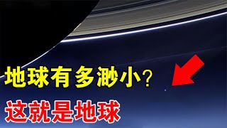 地球有多渺小？《流浪地球2》中的这张照片，说明了一切【宇宙观察】