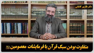 .متفاوت بودن سبک قرآن با فرمایشات معصومین علیهم‌السلام . ❏.دکتر‌ باقر‌پور کاشانی.