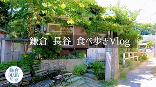 鎌倉Vlog 長谷｜Cafe坂の下｜なみまちベーグル｜woof curry｜2022年7月31日｜KAMAKURA DIARY Vlog No.110