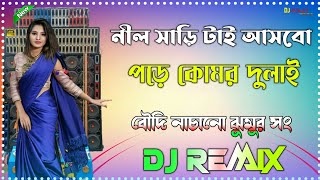 নীল সারি টাই আসবে পড়ে কোমর দুলাই |New Jhumur Song | College More thak bi bhandu dj | DJ RK MIX