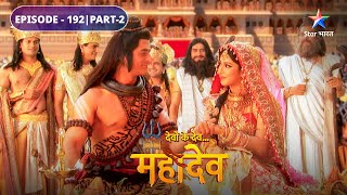 Devon Ke Dev Mahadev | Mahadev ne diya Parvati ko uphaar | EPISODE-192 Part-2 | देवों के देव महादेव