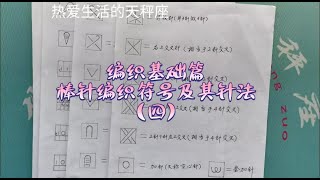 （编织基础篇）棒针编织符号及其针法（四）