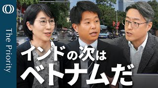 【ベトナムはインドに次ぐ投資有望国】「人口ボーナス真っただ中」GDP7％成長に群がる日本企業／深まる米国との関係に潜む“落とし穴”【The Priority】