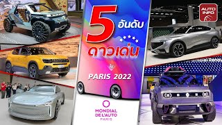 5 รถดาวเด่น ในงาน Paris Motor Show 2022