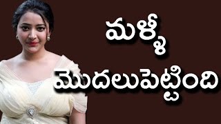 మళ్ళీ మొదలు పెట్టిన శ్వేతా బసు ప్రసాద్ | Shocking News About Actress Swetha Basu Prasad | Tollywood