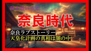 【漫才風日本史】奈良時代6_奈良LOVESTORY 称徳天皇と道鏡