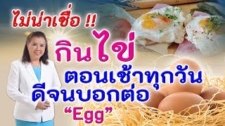 ไม่น่าเชื่อ !! กินไข่ตอนเช้าทุกวัน ดีจนต้องบอกต่อ | egg | พี่ปลา Healthy Fish