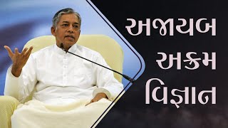 અજાયબ અક્રમ વિજ્ઞાન | Wonderful Akram Science | Pujyashree Deepakbhai