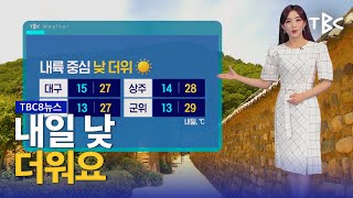 내일 낮 더워요 230525ㅣTBC뉴스