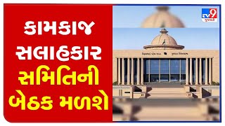 ગાંધીનગરમાં આજે કામકાજ સલાહકાર સમિતિની બેઠક મળશે | TV9News