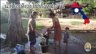 หมู่บ้านแห่งนี้ใช้น้ำรินเป็นหลักในการดำรงชีวิต/ບ້ານຍາງ,ເມືອງນາກາຍ,ຄຳມ່ວນ.#เตียงคำนากาย #Rurallao