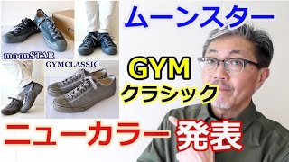 ムーンスター（MOONSTAR）の定番であるGYMクラシックスニーカーに新しくニューカラーがやってきた！ブルーライン（ＢＬＵＥＬＩＮＥ）【メンズファッション】