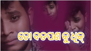 ତୋ ବଡପଣ କୁ ଧିକ୍⭕‼️⭕  #ytshorts #shortsviral #odiabhajan #jeetswain #viral