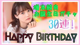 【ユニエア】増本綺良ちゃんHappy Birthday！お誕生日ガチャ30連！