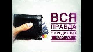 Вся правда о КРЕДИТНЫХ КАРТАХ (ЗЛО? КАБАЛА?)