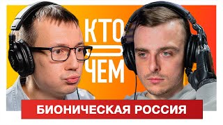 Подкаст «Кто о чём»: Константин Дебликов – быть киборгом.