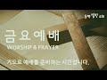 열방교회 금요 온라인예배 live 2023.01.20 오후21 00