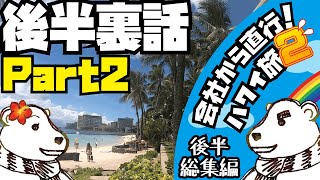 🌈【2019会社から直行！ハワイ旅2】最終回前に裏話！後半総集編Part2！本編では語れなかったエピソードを夫婦でお話します！