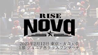 2023.2.12 RISE Nova 1部【OFFICIAL】